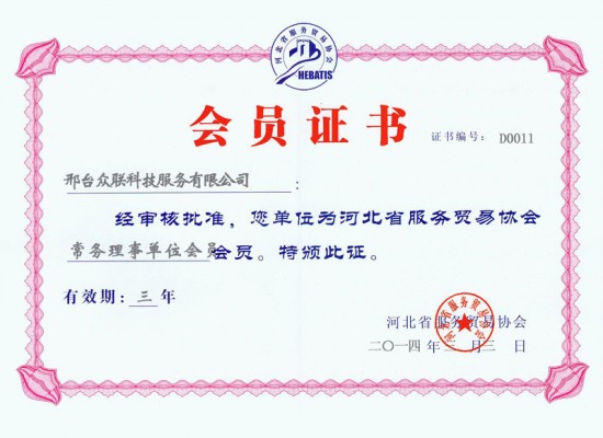 河北省服务贸易协会会员证书