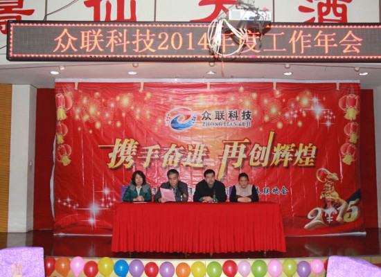 2014年度工作年会