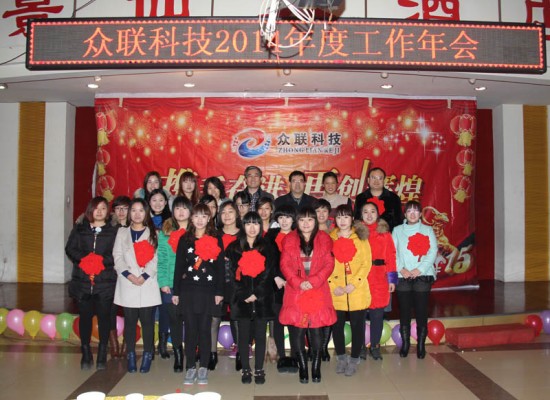 2014年度工作年会