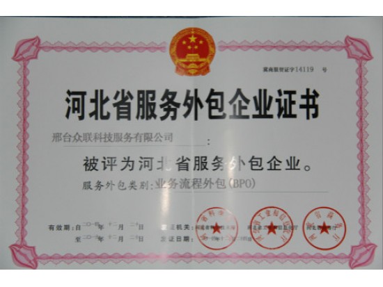 河北省服务外包企业证书